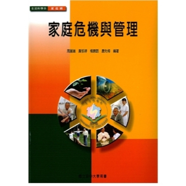 空大二手書 家庭危機與管理 2010年1月初版(有筆記)