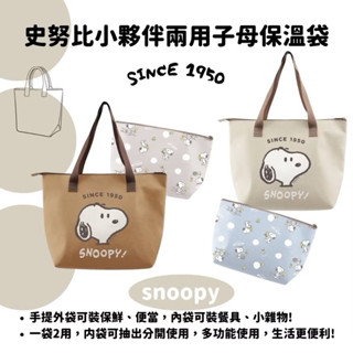 正版授權✨SNOOPY史努比兩用子母保溫袋 便當袋 手提袋 午餐袋 外出袋 手提包 保溫袋 保溫便當袋 子母包💎樂樂屋💎