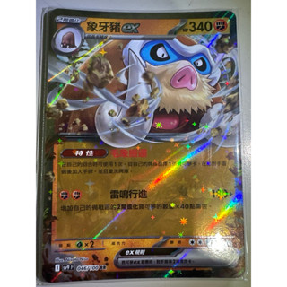 【阿偉の寶可夢】寶可夢卡牌 PTCG 中文版 對戰搭檔 象牙豬ex sv9F 046/100 RR
