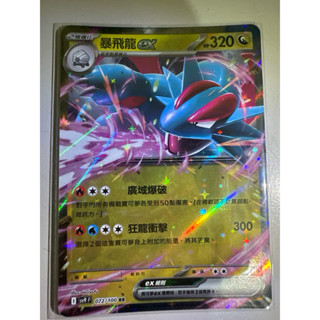 【阿偉の寶可夢】寶可夢卡牌 PTCG 中文版 對戰搭檔 暴飛龍ex sv9F 072/100 RR