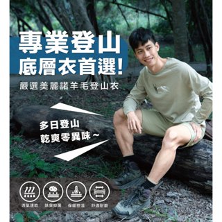【WOAWOA】美麗諾羊毛速乾登山底層衣 長袖【臺灣水鹿款】登山衣 羊毛衣 底層衣 排汗衣 長袖防曬衣 排汗衫 透氣抑菌