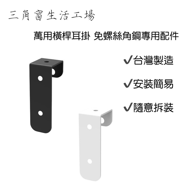 【三角窗生活工場】✨免螺絲角鋼橫桿耳掛｜免螺絲角鋼配件｜角鋼掛勾｜吊牌掛勾｜掛勾｜耳掛｜消光黑｜象牙白✨