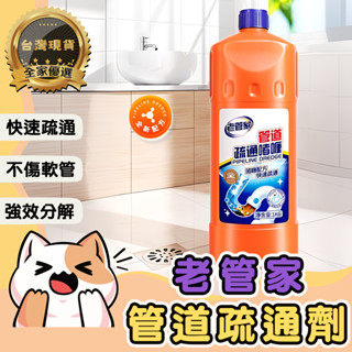 🔆全家優選🔆臺灣現貨 老管家 強效管道疏通劑 廚房水管疏通 水管疏通劑 通下水道神器 通馬桶 馬桶強力溶解疏通劑 1公斤