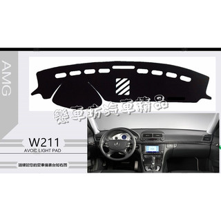 BENZ 賓士 W211 W210 E240 E320 E280 E200 滌綸纖維 專屬 避光墊