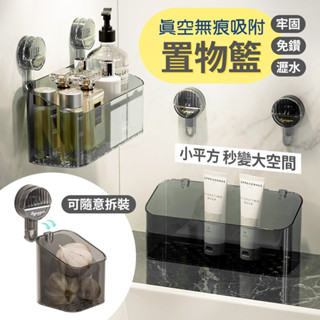 可拆式 真空吸盤置物架 無痕置物籃 浴室收納 浴室置物架 化妝品收納 洗手間 廁所 衛生間 牆上 壁掛式 吸盤架 收納架