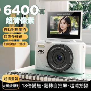 臺灣發貨 CCD相機 學生數位相機 高畫質翻轉螢幕 傳手機 復古美顏相機 可自拍交換禮 隨時拍 內建濾鏡 隨身攝影旅拍
