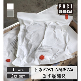 🔥現貨供應🔥日本 POST GENERAL 真空壓縮袋 壓縮收納袋 旅行戶外壓縮包 衣物收納袋 真空袋 旅行衣物收納袋
