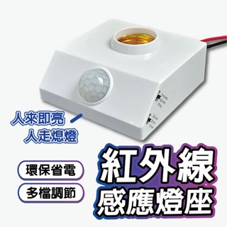 E27 紅外線 人體感應開關燈座 附贈螺絲包 人體感應燈 感應燈座 節能省電光控開關 感應燈座 LED感應燈 走廊燈