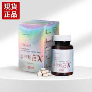 寶來了【現貨】寶齡富錦 雪顏錠EX (激透升級版) 雙錠60顆 穀胱甘肽/冰晶蕃茄/白藜蘆醇 白皙錠/美肌錠/白肌錠/