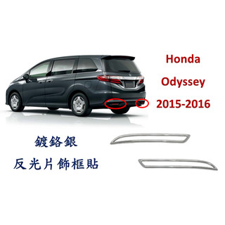 圓夢工廠 Honda 本田 Odyssey 奧迪賽 15-16 改裝 鍍鉻銀 車燈框飾貼 後保桿後霧燈框 反光片框