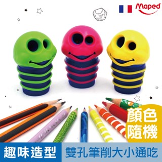 法國 Maped 雙孔筆削 鉛筆 削鉛筆 削筆器 筆削 獎品 官方旗艦