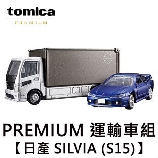 TOMICA PREMIUM 日產 SILVIA S15 NISSAN 運輸車 玩具車 多美小汽車