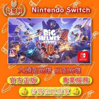 【白金狗電玩】Switch(NS) 大頭盔英雄 巨盔英雄 永久認證版 永久隨身版（數位版）