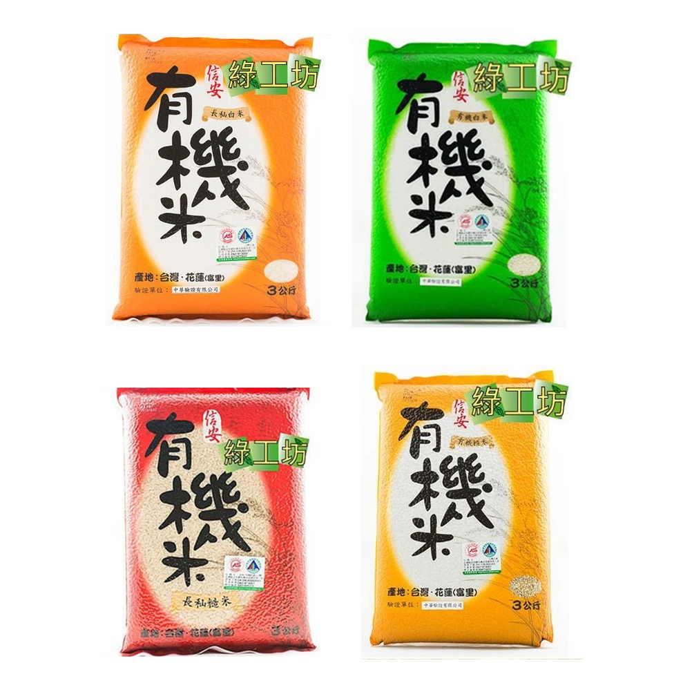 [綠工坊]  有機糙米  有機長秈糙米  花蓮富里米  有機白米 長秈白米    信安