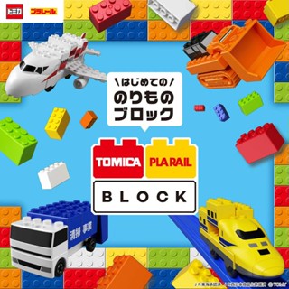 多美積木 TOMICA&PLARAIL