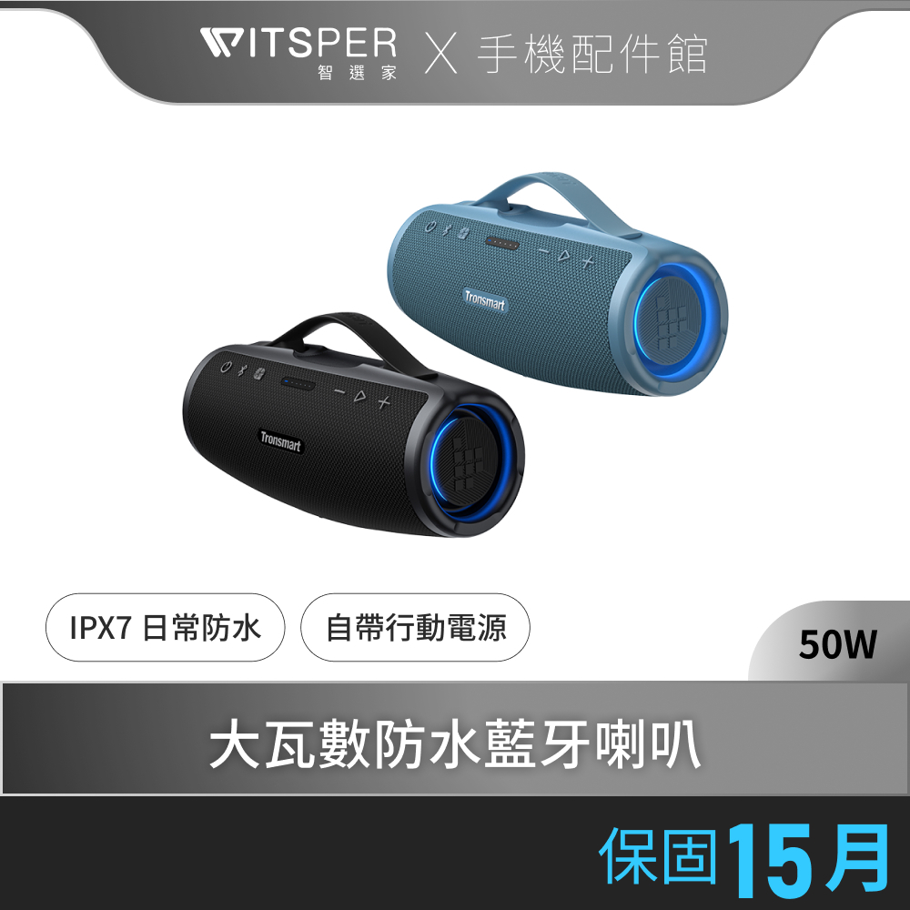 【好禮買就送MUDZ手持風扇】Tronsmart Mirtune S100 大瓦數50W防水藍牙喇叭｜震撼音浪 長效續航