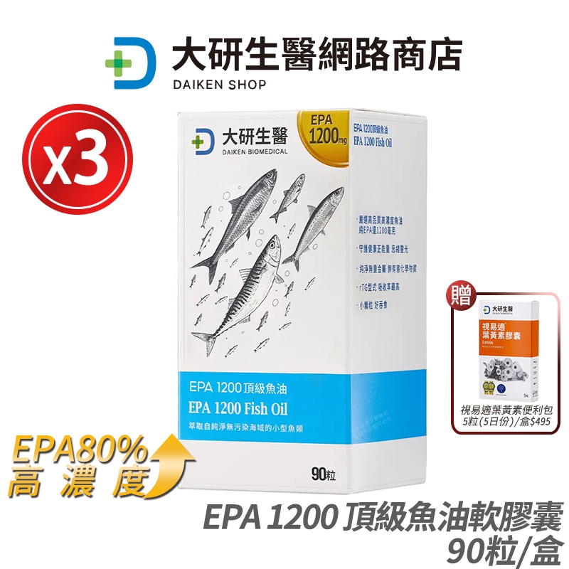 大研生醫 EPA 1200 頂級魚油軟膠囊 3盒優惠 現貨 正品公司貨 天然rTG型式 補充正能量 90粒/盒