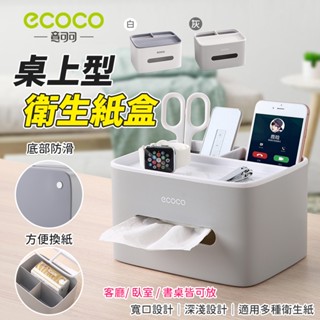 【免運 換紙方便】Ecoco 桌上收納 衛生紙盒 衛生紙收納 遙控器收納 紙巾盒 置物盒 收納盒 桌上置物盒 面紙盒