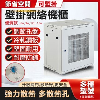 臺灣12h出貨👍機櫃 加厚網路機櫃 6-15U多款式 壁掛機櫃機房機櫃 監控機櫃 資訊櫃 弱電箱 電腦機櫃 收納櫃