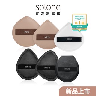 Solone 訂製/彈力訂製舒芙蕾海綿 (加大扇形/緞帶白/彈力黑/彈力可可)【官方旗艦館】