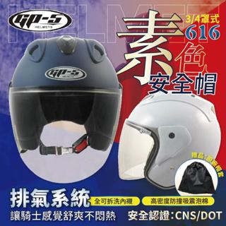 【飛米】 616 素色安全帽 【 GP5 】 安全帽 機車安全帽 安全帽3/4 原廠安全帽
