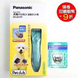 Panasonic ER807PP-A 寵物貓狗 電動剪髮器 理毛器 修毛器 充電式可水洗 電剪 ER9302 替換刀頭