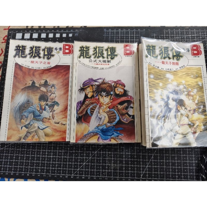 「 二手書」（分售）自有書_初版一刷/龍狼傳外傳 龍天子之首_公式大破解_龍天子甦醒