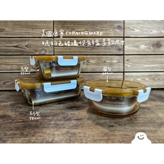 美國康寧 | 琥珀色玻璃保鮮盒多款尺寸 640ml / 780ml / 980ml