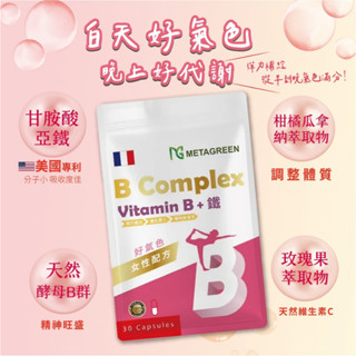 天淯自然生機 2包特價520 臺中現貨B+鐵 快速出貨 補鐵推薦 METAGREEN ❤️ 天然酵母B群 + 甘胺酸亞鐵