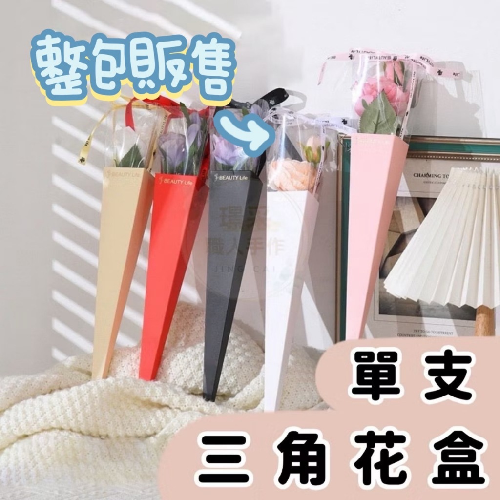 【整包販售】三角單支花盒 透明花盒 花束盒包裝盒 乾燥花盒 透明盒 捧花盒 鮮花盒 禮物盒 透明小花盒情人節送禮