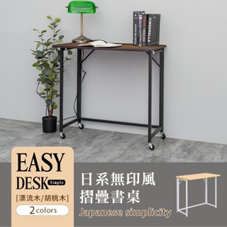 比架王 日系無印風書桌(附滑輪組) 兩色可選 /多功能桌/書桌/工作桌/電腦桌/可移動
