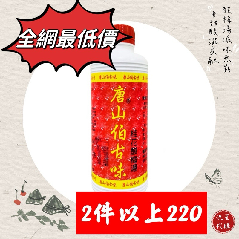 【唐山伯古味桂花酸梅湯】 深坑老街 年節送禮 伴手禮 新北特產 新北特色伴手禮 濃縮原汁 酸梅糖漿 酸梅湯 快速出貨