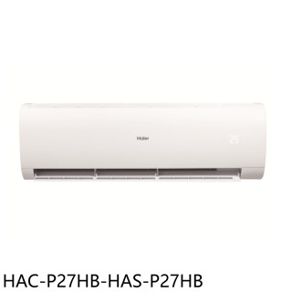 海爾【HAC-P27HB-HAS-P27HB】變頻冷暖分離式冷氣(含標準安裝)