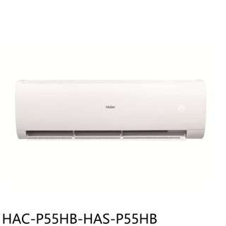 海爾【HAC-P55HB-HAS-P55HB】變頻冷暖分離式冷氣9坪(含標準安裝)