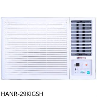 華菱【HANR-29KIGSH】變頻右吹窗型冷氣4坪(含標準安裝)