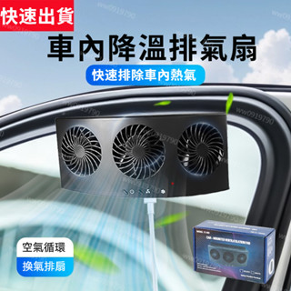 【臺灣出貨】🔥熱賣🔥汽車循環風扇 通用款汽車風扇 車宿換氣風扇 汽車排風扇 車內降溫排氣扇 汽車循環換氣扇 汽車用排風