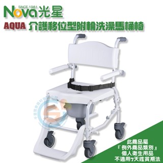 NOVA 光星 AQUA 介護移位型附輪洗澡馬桶椅 附輪便器椅 有輪便器椅 有輪洗澡椅 活動式扶手活動式腳踏 臺灣製造