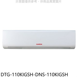 華菱【DTG-110KIGSH-DNS-110KIGSH】變頻冷暖分離式冷氣(含標準安裝)