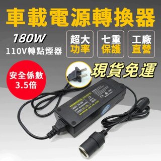 免運180W 【車載電源轉換器】家用電轉車用電(12V10A)(110V轉12V)家用點煙器插座 電源轉換器 變壓器
