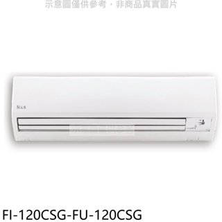 冰點【FI-120CSG-FU-120CSG】變頻分離式冷氣19坪(含標準安裝)(7-11商品卡9700元) 歡迎議價