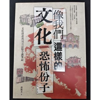 ［二手書］幾乎全新-像我們這樣的文化恐怖份子：文化資產與城市記憶守護筆記