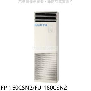 冰點【FP-160CSN2/FU-160CSN2】定頻負壓式落地箱型分離式冷氣26坪(含標準安裝)