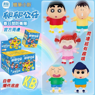 【🍔高雄現貨📣】正版❗蠟筆小新爬爬公仔🏠會動的~盲盒小新🤣4＋1隱藏🥝手辦擺件 公仔 蠟筆小新周邊 生日禮物 交換禮物