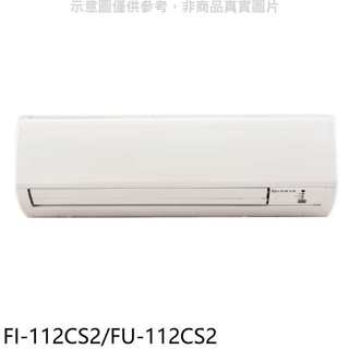 冰點【FI-112CS2/FU-112CS2】定頻分離式冷氣18坪(含標準安裝)