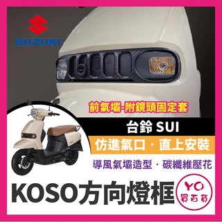 YO買百貨 KOSO 台鈴 SUI 方向燈飾蓋 前飾蓋 鏡頭 方向燈 碳纖壓花 SUI改裝 方向燈改裝