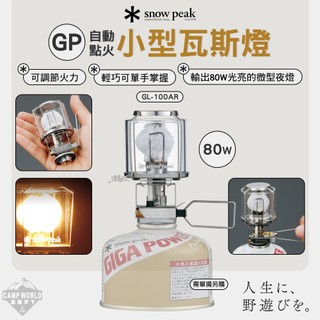 瓦斯燈 SNOW PEAK GP自動點火小型瓦斯燈 GL-100AR 自動點火 露營 逐露天下