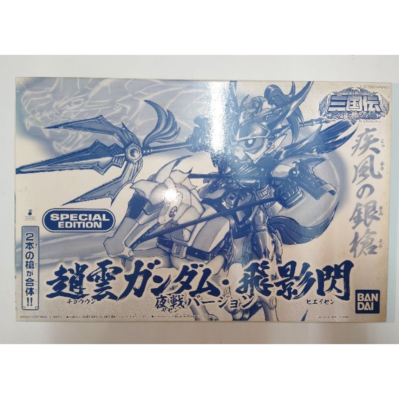 (未組) BB戰士 SD鋼彈 三國傳 趙雲鋼彈 飛影閃 夜戰版 (2010 EXPO 限定)