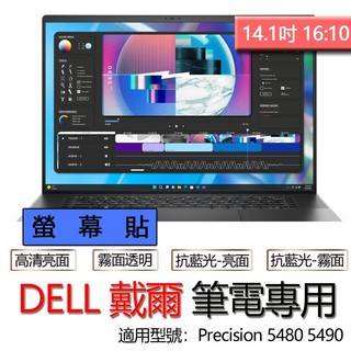 DELL 戴爾 Precision 5480 5490 螢幕貼 螢幕保護貼 螢幕保護膜 螢幕膜 保護貼 保護膜