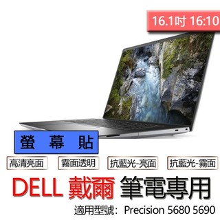 DELL 戴爾 Precision 5680 5690 螢幕貼 螢幕保護貼 螢幕保護膜 螢幕膜 保護貼 保護膜