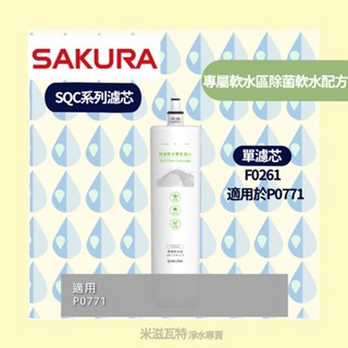🌸 Sakura 櫻花牌 F0261濾芯 SQC系列 廚房 居家 淨水器濾芯